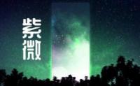 探究紫微斗数中的蜚廉星：它在十二宫中的命运吉凶