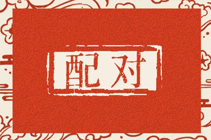 姓陶的和什么姓不能在一起？姓名配对测试免费解析