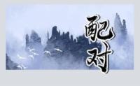 天上火命和屋上土命的婚姻配对分析