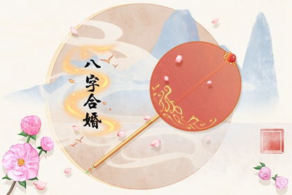 甲戌日柱婚姻配对  甲戌日和辛卯日合适吗