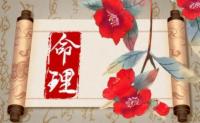 十大富贵日柱与无福日柱分别是哪些