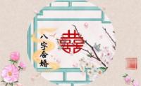 探究合婚庚帖：其内涵与实际用途何在
